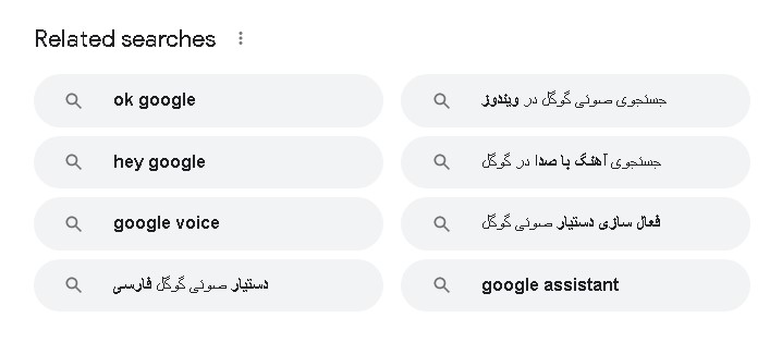 جستجوهای مرتبط در گوگل